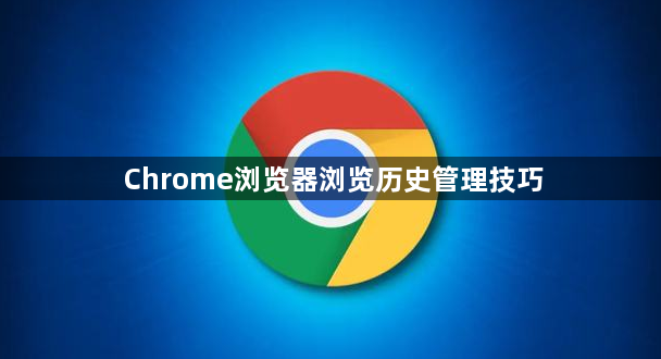 Chrome浏览器浏览历史管理技巧1