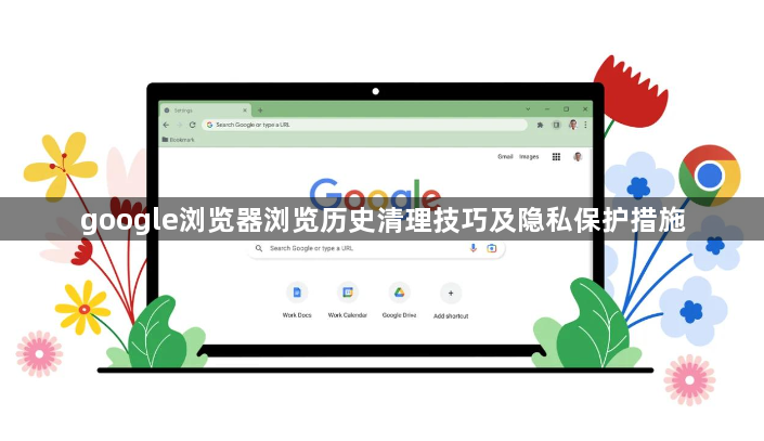 google浏览器浏览历史清理技巧及隐私保护措施1
