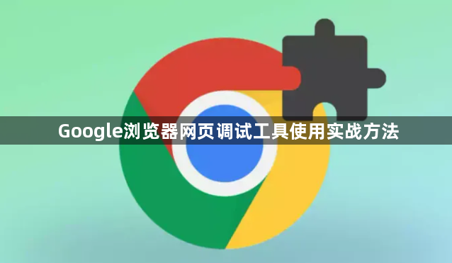 Google浏览器网页调试工具使用实战方法1
