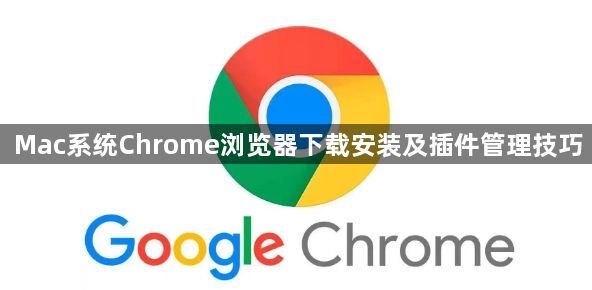 Mac系统Chrome浏览器下载安装及插件管理技巧1