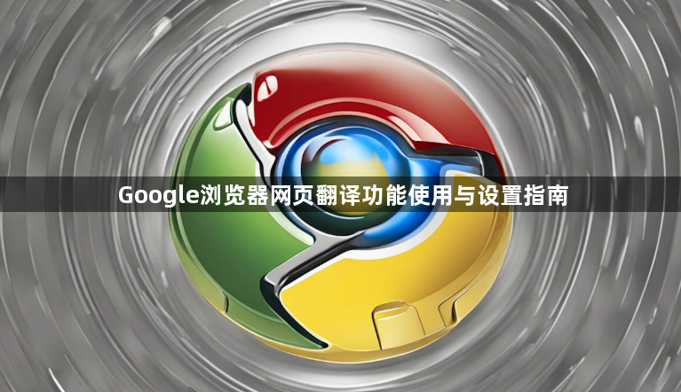 Google浏览器网页翻译功能使用与设置指南1
