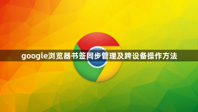 google浏览器书签同步管理及跨设备操作方法1
