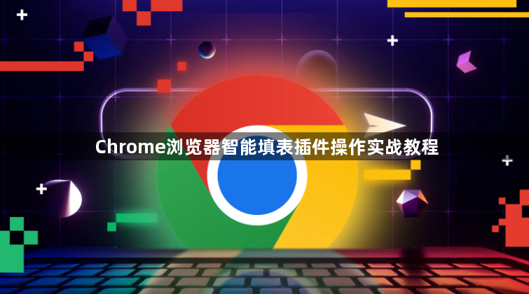 Chrome浏览器智能填表插件操作实战教程1