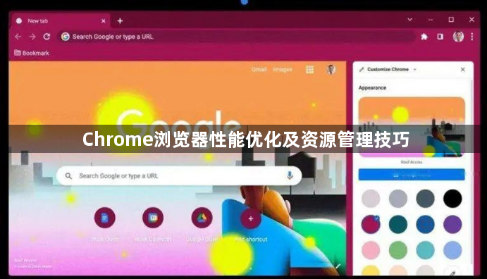 Chrome浏览器性能优化及资源管理技巧1