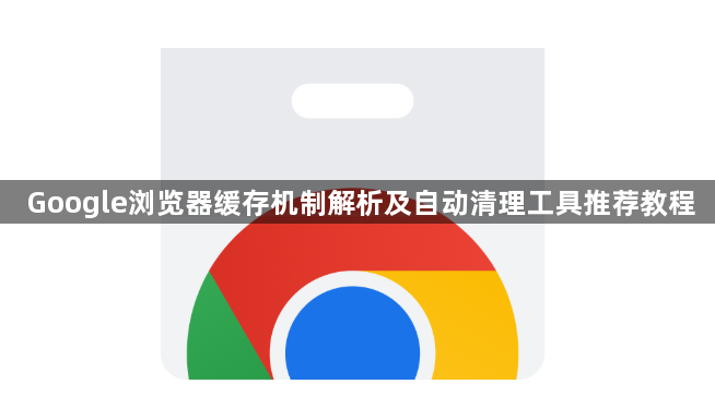 Google浏览器缓存机制解析及自动清理工具推荐教程1