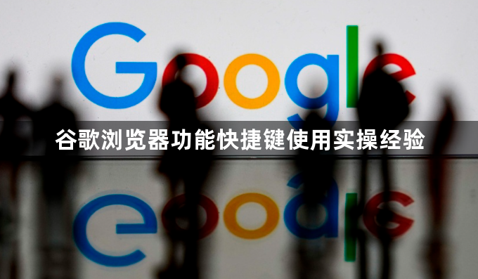 谷歌浏览器功能快捷键使用实操经验1