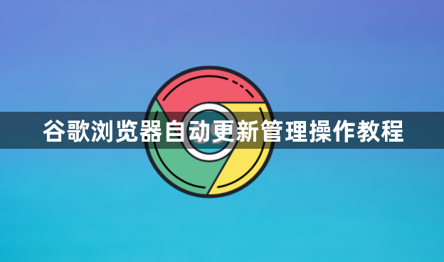 谷歌浏览器自动更新管理操作教程1