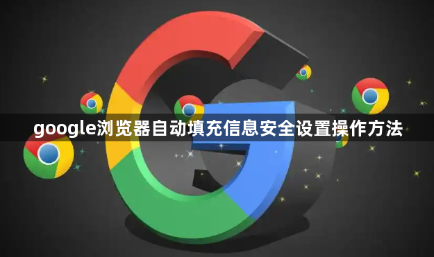 google浏览器自动填充信息安全设置操作方法1