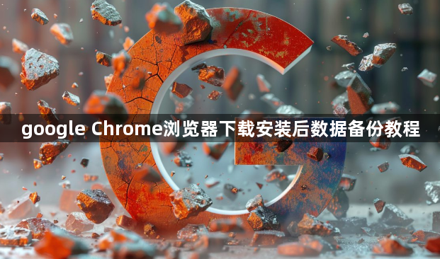 google Chrome浏览器下载安装后数据备份教程1