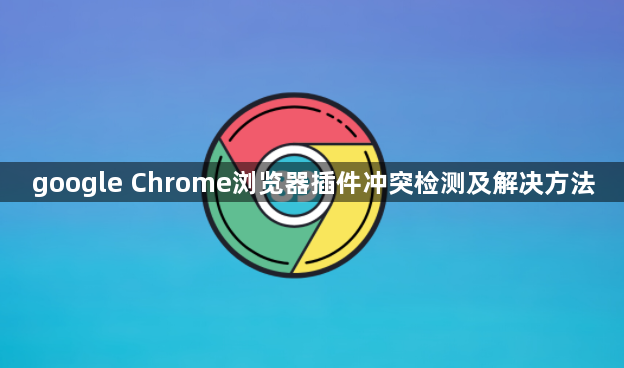 google Chrome浏览器插件冲突检测及解决方法1