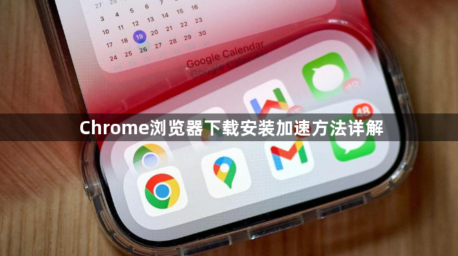 Chrome浏览器下载安装加速方法详解1