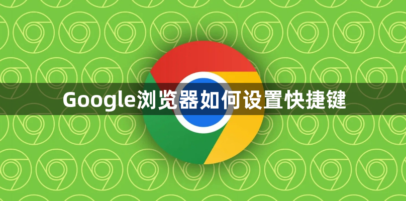 Google浏览器如何设置快捷键1
