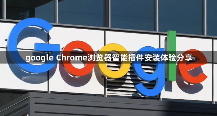 google Chrome浏览器智能插件安装体验分享1