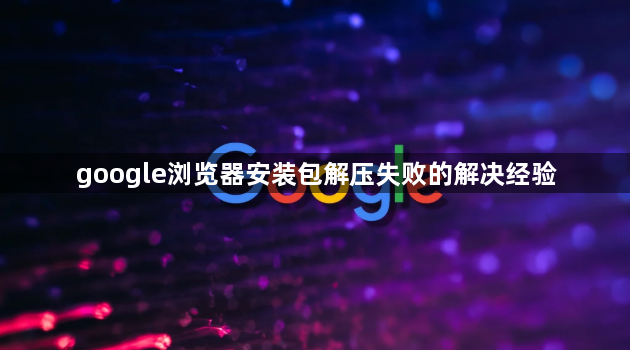 google浏览器安装包解压失败的解决经验1