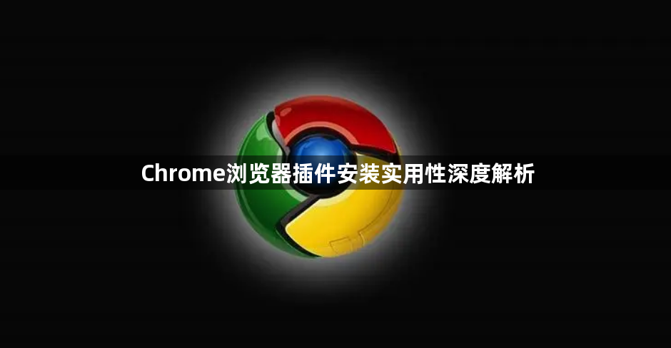 Chrome浏览器插件安装实用性深度解析1