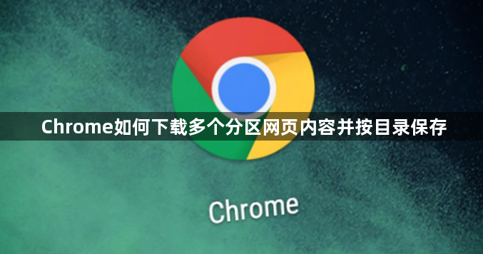 Chrome如何下载多个分区网页内容并按目录保存1