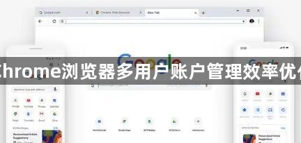 Chrome浏览器多用户账户管理效率优化1