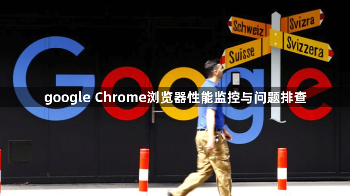 google Chrome浏览器性能监控与问题排查1