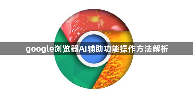 google浏览器AI辅助功能操作方法解析1