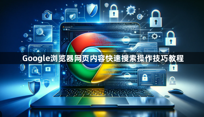 Google浏览器网页内容快速搜索操作技巧教程1