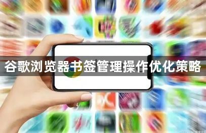 谷歌浏览器书签管理操作优化策略1