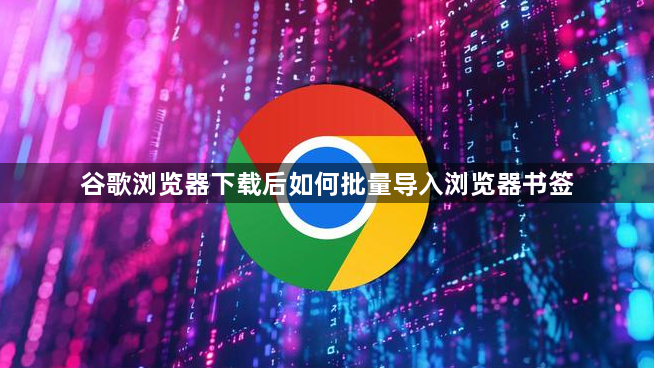 谷歌浏览器下载后如何批量导入浏览器书签1