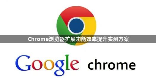 Chrome浏览器扩展功能效率提升实测方案1