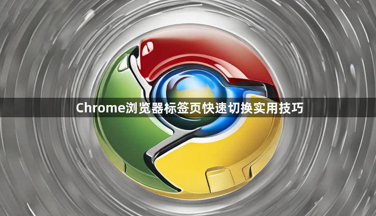 Chrome浏览器标签页快速切换实用技巧1
