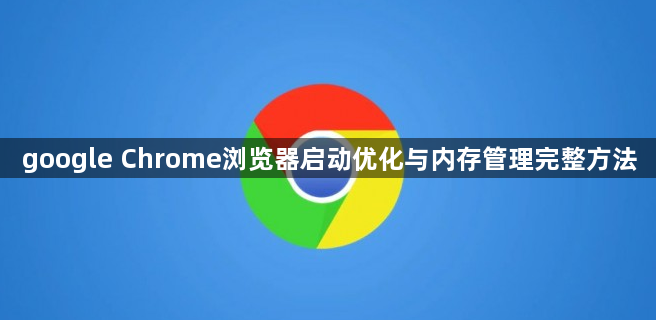 google Chrome浏览器启动优化与内存管理完整方法1