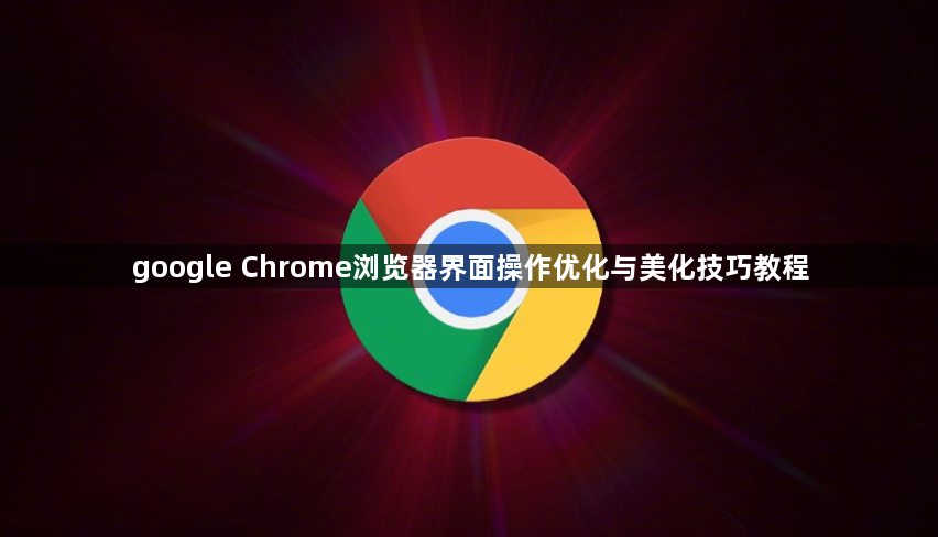 google Chrome浏览器界面操作优化与美化技巧教程1