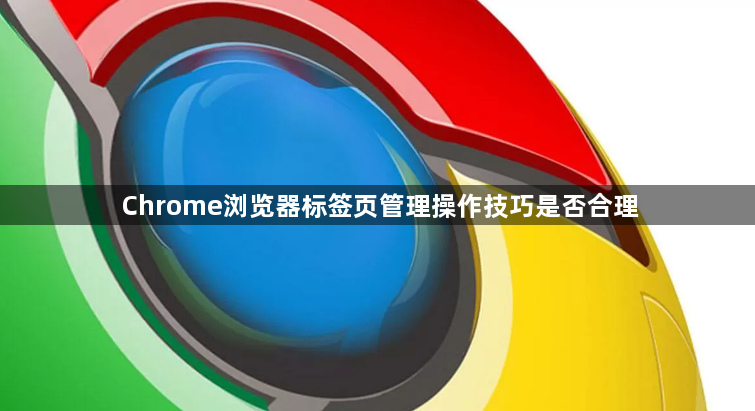 Chrome浏览器标签页管理操作技巧是否合理1