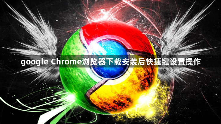 google Chrome浏览器下载安装后快捷键设置操作1
