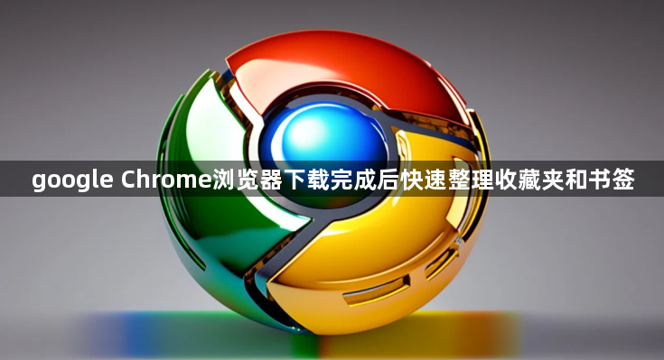 google Chrome浏览器下载完成后快速整理收藏夹和书签1