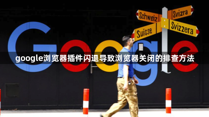 google浏览器插件闪退导致浏览器关闭的排查方法1