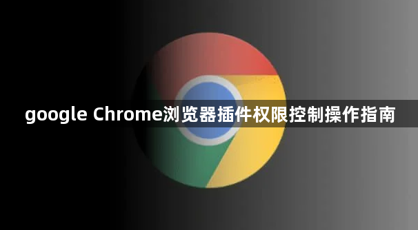 google Chrome浏览器插件权限控制操作指南1
