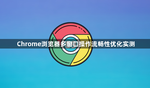 Chrome浏览器多窗口操作流畅性优化实测1