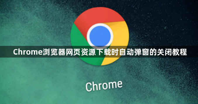 Chrome浏览器网页资源下载时自动弹窗的关闭教程1