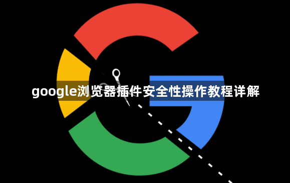 google浏览器插件安全性操作教程详解1
