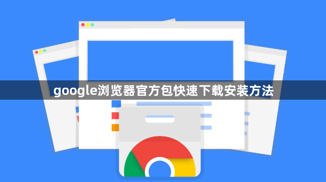 google浏览器官方包快速下载安装方法1