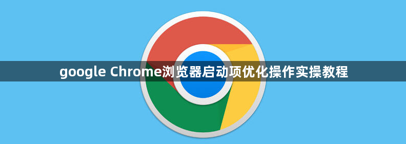 google Chrome浏览器启动项优化操作实操教程1