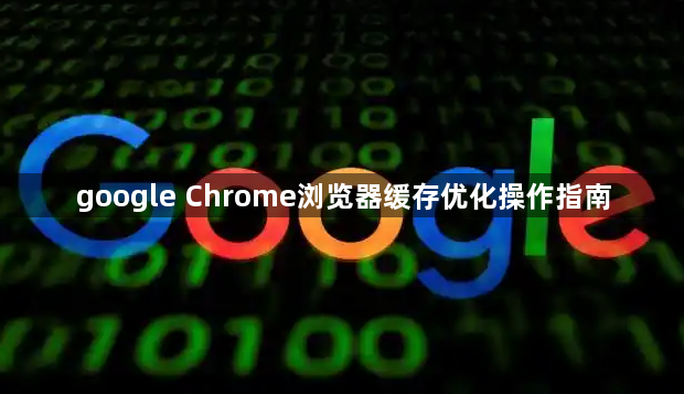 google Chrome浏览器缓存优化操作指南1