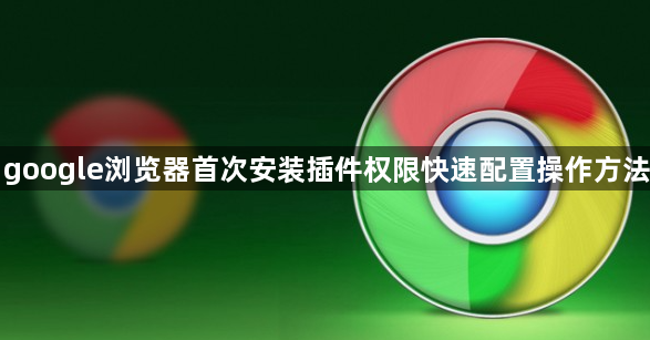 google浏览器首次安装插件权限快速配置操作方法1