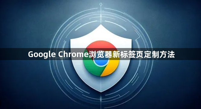 Google Chrome浏览器新标签页定制方法1