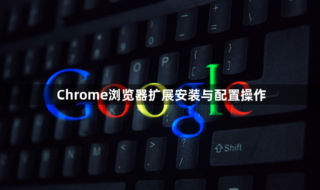 Chrome浏览器扩展安装与配置操作1