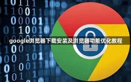 google浏览器下载安装及浏览器功能优化教程1