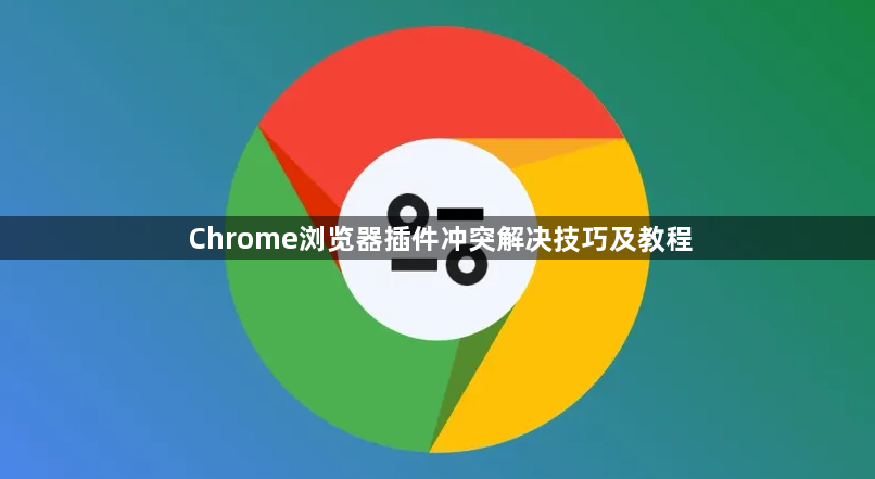 Chrome浏览器插件冲突解决技巧及教程1