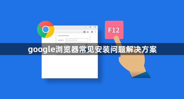 google浏览器常见安装问题解决方案1
