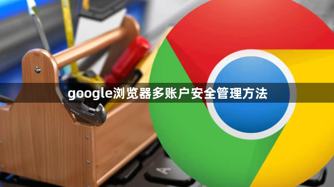google浏览器多账户安全管理方法1