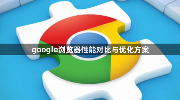 google浏览器性能对比与优化方案1