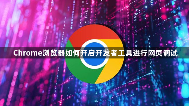 Chrome浏览器如何开启开发者工具进行网页调试1
